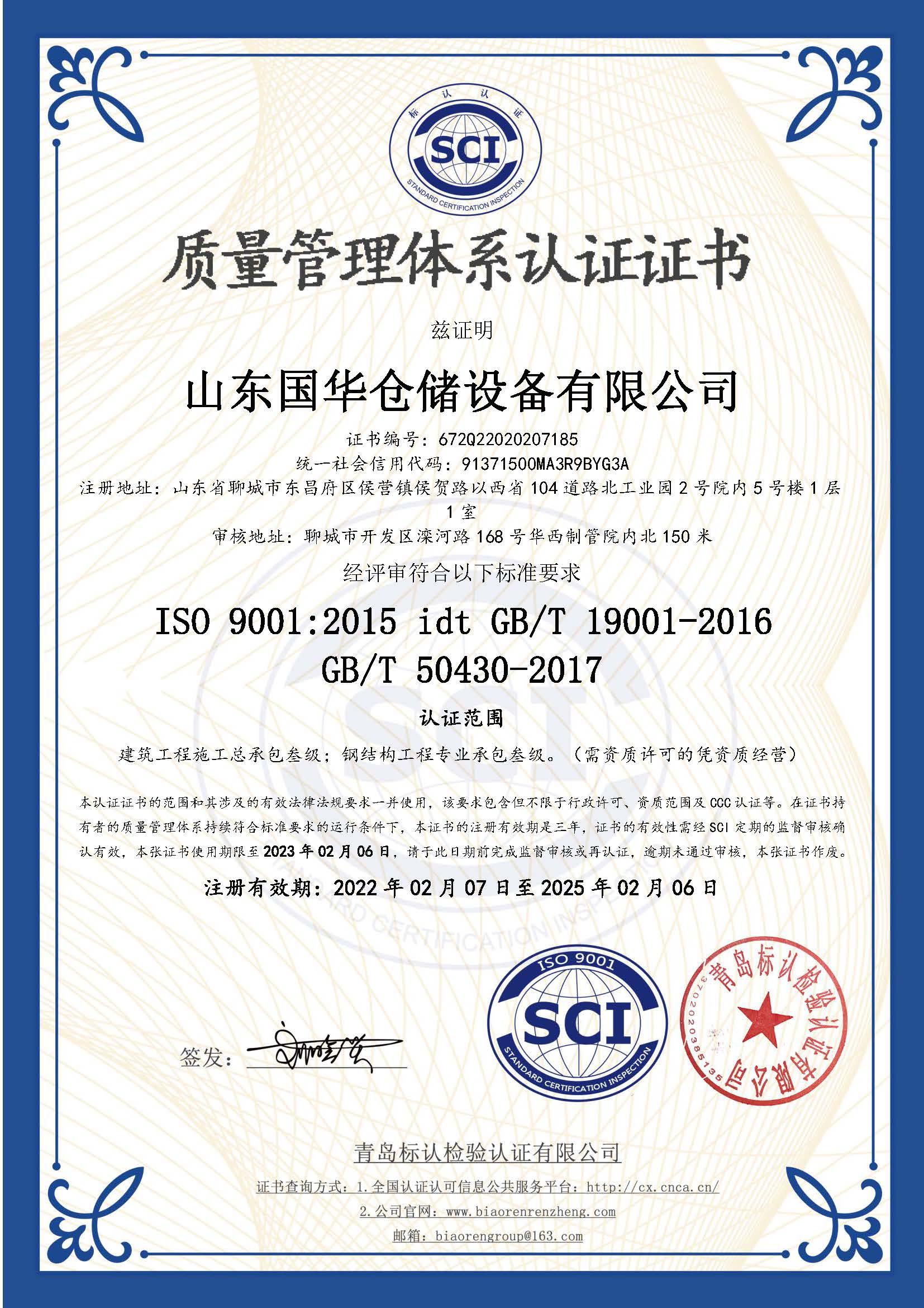 莱芜钢板仓ISO质量体系认证证书
